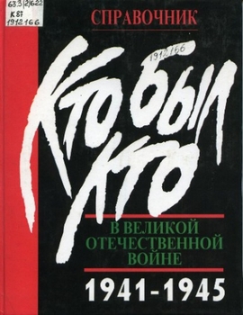 Кто был кто в Великой Отечественной войне 1941-1945.