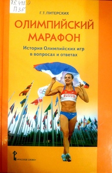 Олимпийский марафон