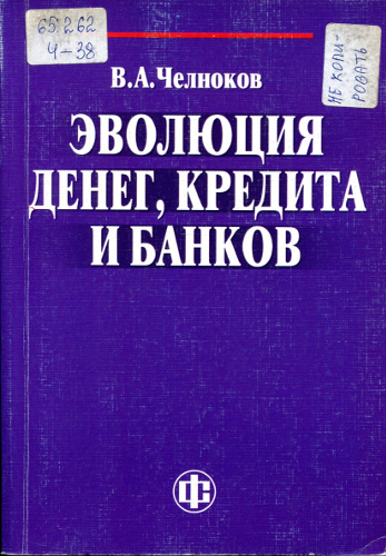 Эволюция денег, кредита и банков