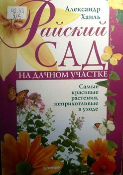 Райский сад на дачном участке. Самые красивые растения, неприхотливые в уходе.