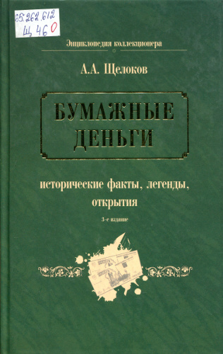 Бумажные деньги : исторические факты, легенды, открытия. 3-е изд.