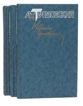 Избранные произведения в трех томах