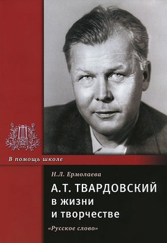 А. Т. Твардовский в жизни и творчестве