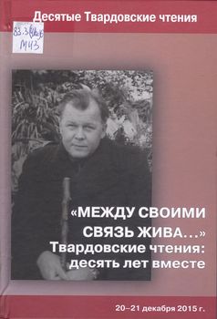 «Между своими связь жива...»