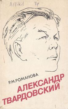 Александр Твардовский