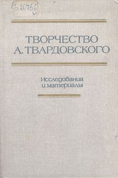 Творчество Александра Твардовского