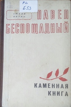 Каменная книга