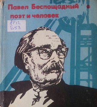 Павел Беспощадный – поэт и человек