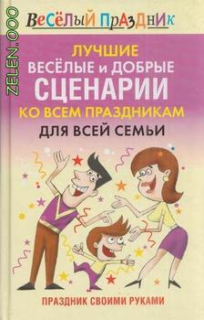 Лучшие веселые и добрые сценарии ко всем праздникам  для  всей семьи