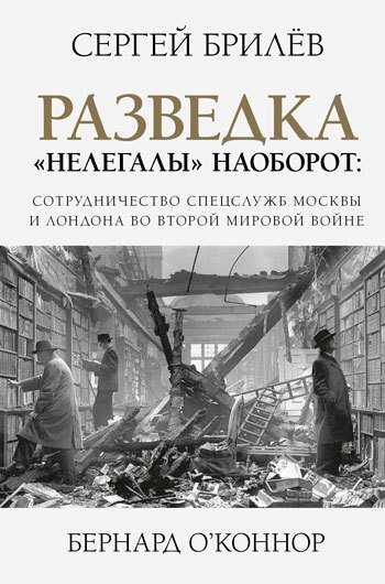 Разведка. «Нелегалы» наоборот: взаимодействие спецслужб Москвы и Лондона времен Второй мировой