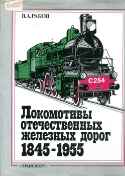 Локомотивы отечественных железных дорог (1845 -1955 гг.)