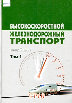 Высокоскоростной железнодорожный транспорт. Общий курс