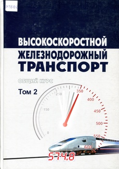 Высокоскоростной железнодорожный транспорт. Общий курс