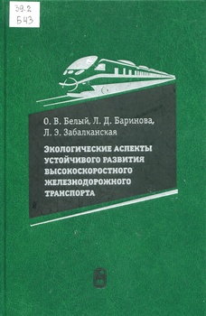 Экологические аспекты устойчивого развития высокоскоростного железнодорожного транспорта