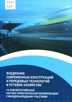 Внедрение современных конструкций и передовых технологий в путевое хозяйство