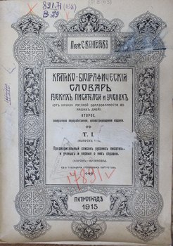 Критико-биографический словарь русских писателей и ученых (от начала русской образованности до наших дней 