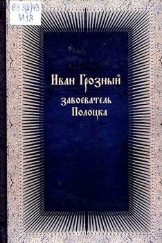 Иван Грозный – завоеватель Полоцка: (новые документы по истории Ливонской войны)