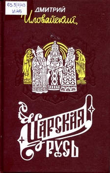 История России. Царская Русь