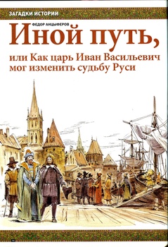 Иной путь, или Как царь Иван Васильевич мог изменить судьбу Руси