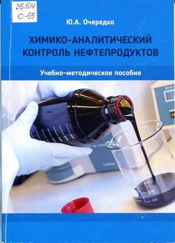 Химико-аналитический контроль нефтепродуктов