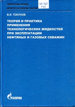 Теория и практика применения технологических жидкостей при эксплуатации нефтяных и газовых скважин 