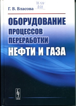 Оборудование процессов переработки нефти и газа