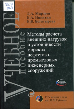Методы расчета внешних нагрузок и устойчивости морских нефтегазопромысловых инженерных сооружений