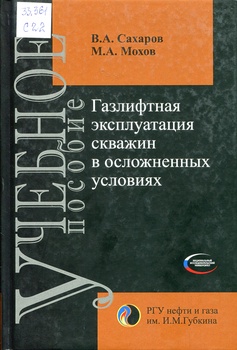 Газлифтная эксплуатация скважин в осложненных условиях