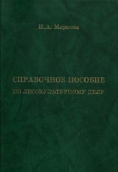 Справочное пособие по лесокультурному делу