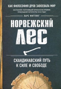 Норвежский лес: скандинавский путь к силе и свободе