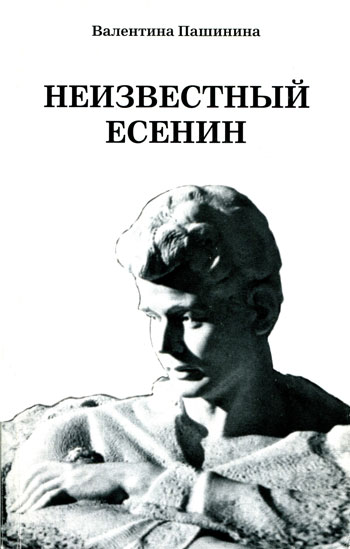 Неизвестный Есенин: факты и документы