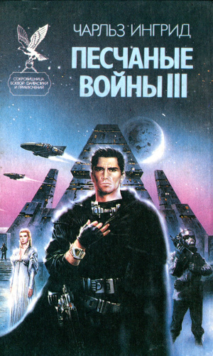 Песчаные войны III