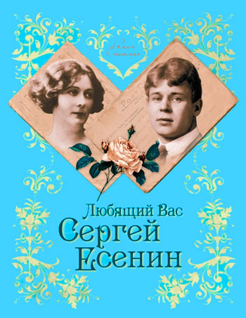 Любящий Вас Сергей Есенин