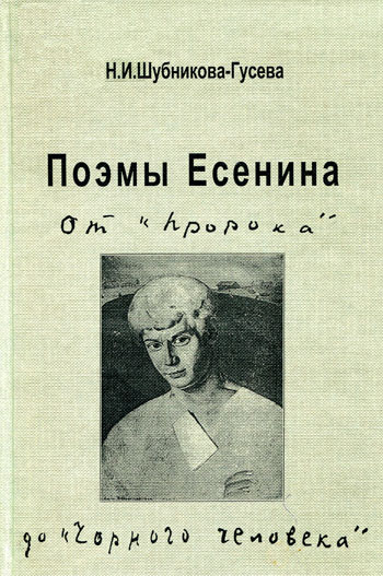 Поэмы Есенина:  От «Пророка» до «Черного человека»