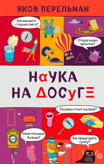 Наука на досуге