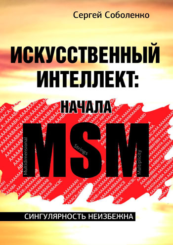 Искусственный интеллект: начала МSМ