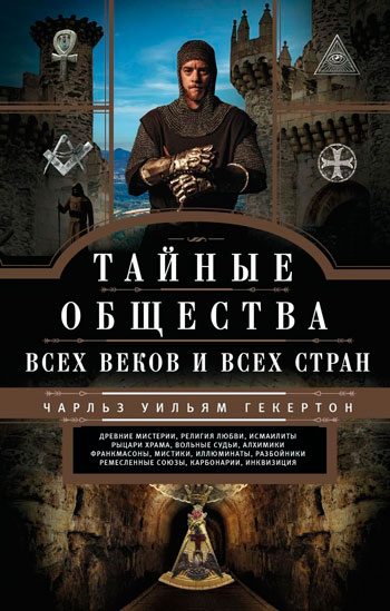 Тайные общества всех веков и всех стран