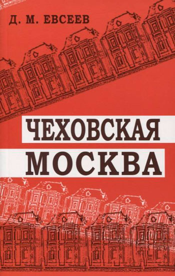 Чеховская Москва