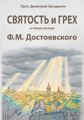 Святость и грех в творчестве Ф. М. Достоевского