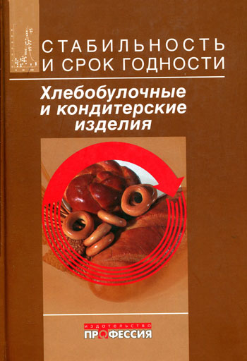 Стабильность и срок годности. Хлебобулочные и кондитерские изделия