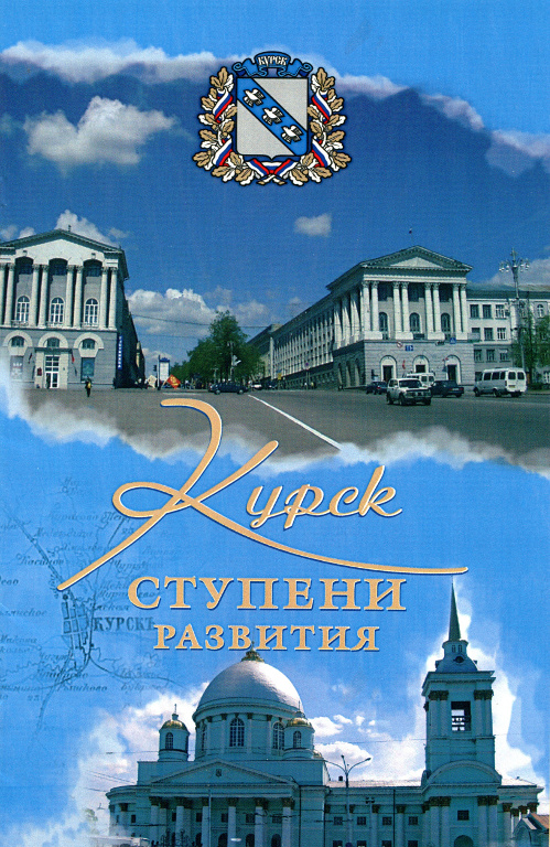 Курск. Ступени развития