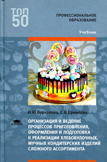 Организация и ведение процессов приготовления, оформления и подготовка к реализации хлебобулочных, мучных кондитерских изделий сложного ассортимента