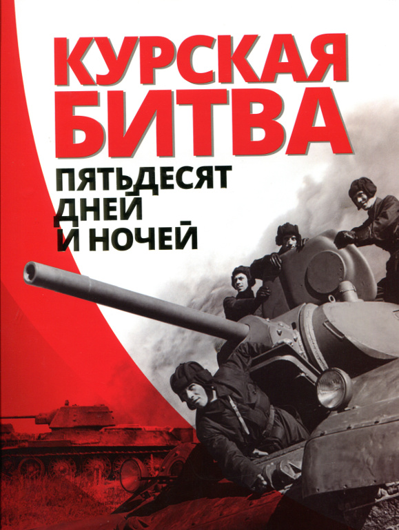 Курская битва. Пятьдесят дней и ночей. 1943