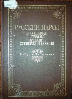 Русский народ. Его обычаи, обряды, предания, суеверия и поэзия