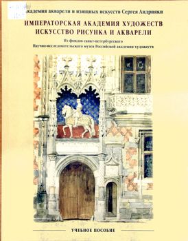 Императорская академия художеств. Искусство рисунка и акварели