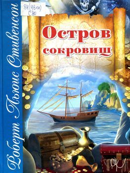 Остров сокровищ