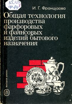 Общая технология производства фарфоровых и фаянсовых изделий бытового назначения