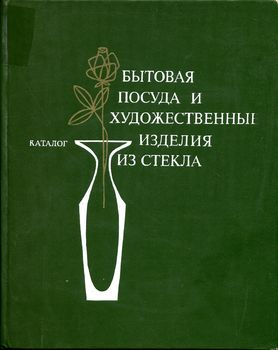 Бытовая посуда и художественные изделия из стекла