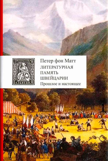 Литературная память Швейцарии: прошлое и настоящее