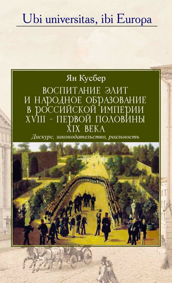 Воспитание элит и народное образование в Российской империи ХVIII – первой половины ХIХ века